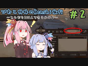 【kenshi】＃02　びわこ姉妹のKenshi旅行 ～ともだち100人できるかな♪～【VOICEROID実況】