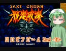 月末ピンボール 2nd　－10－【VOICEROID実況】