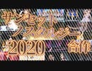 サンセットノスタルジー合作2020