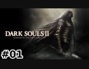【初見実況】ゲーム下手がダークソウルⅡもクリアするまで　その１【DARK SOULSⅡ 】