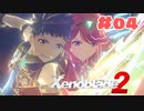 #04【ゼノブレイド2】楽園目指してのんびりプレイ【初見プレイ】