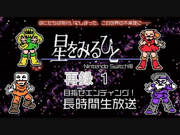 switch版「星をみるひと」発売記念・長時間生放送！　再録part1