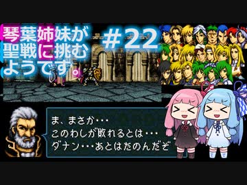 【聖戦の系譜】＃22琴葉姉妹が聖戦に巻き込まれるようです。【ファイアーエムブレム】
