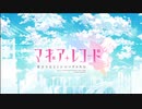 【両声類】かかわりを女声で歌ってみた【cover by franbird】