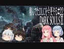 【DARK SOULS Ⅲ】積んでたＤＬＣを今更やる #22【ゆっくり】【VOICEROID】