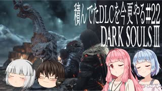 【DARK SOULS Ⅲ】積んでたＤＬＣを今更やる #22【ゆっくり】【VOICEROID】