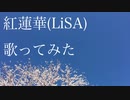 【鬼滅の刃】紅蓮華／LiSA【歌ってみた】