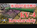 【WoT：KV-4 Kreslavskiy】ゆっくり実況でおくる戦車戦Part813 byアラモンド