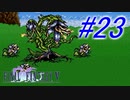 【FF5】すぐ泣く人のFF5初見実況☆パート23【実況】
