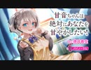 【バイノーラル】甘音ちゃんは絶対にあなたを甘やかしたい！ 試聴版【CV徳井青空】