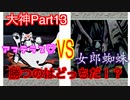☆初ボス☆　生き残るのはどっちだ！？ VS 女郎蜘蛛「大神」実況プレイPart13