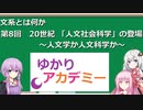 【ゆかりアカデミー】文系とは何か8　20世紀 「人文社会科学」の登場と利用　～人文学か人文科学か～