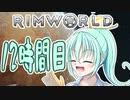 【RimWorld】寺子屋☆漂流教室☆3組！１２時間目！【ゆっくり実況】