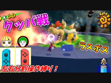 【スーパーマリオサンシャイン】左右分割操作縛り、最終ステージ難関過ぎィ！ｗｗｗ【後編】
