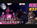 part33 主人公VS主人公「RP全獲得 英雄伝説 創の軌跡」ティオ助好きな私が ちゃまっと やりこみ実況 【人物ノート、料理、魚 全部集めます！】