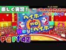 【楽しく実況！】▼薄っペラのオリ神ゲー！▼ペーパーマリオ オリガミキング【part42】