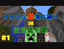 【minecraft】カオスな逆高さ縛りで匠図鑑制覇 #1【ゆっくり実況】