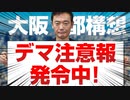デマ注意報発令中！【大阪都構想】