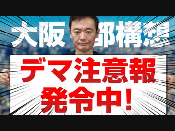デマ注意報発令中！【大阪都構想】