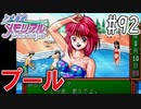 【実況】どうしてもトキメキたい男が「ときめきメモリアル」を実況プレイ#92