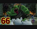 【実況】ドラゴンクエストビルダーズ2をやる事にした。66