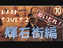 【ダクソ２】輝石街は酒が進むぜ！【初見実況プレイpart10】