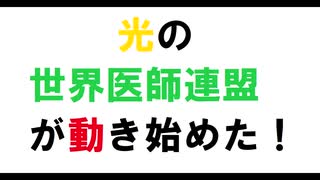 光の世界医師連盟は動き始めた！