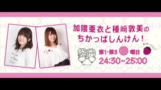 Ch会員限定アーカイブ 第40回 加隈亜衣と種﨑敦美のちかっぱしんけん ラジオ 動画 ニコニコ動画