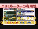 BLEACH ブレソル実況 part1928-1(エリミネーターの有用性 グルバトサブの強攻撃&通常攻撃の比較)