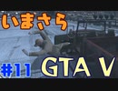 【GTA5実況】今更GTA5初プレイなやついるの？【Part 11】