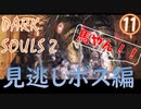 【ダークソウル２】まさかの有名ボス見逃し！？【初見実況プレイpart11】