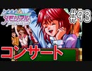 【実況】どうしてもトキメキたい男が「ときめきメモリアル」を実況プレイ#93