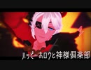 【FEMMD】ハッピーホロウと神様倶楽部【ハロウィンゼロ】