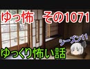 【怪談】ゆっくり怖い話・ゆっ怖1071【ゆっくり】