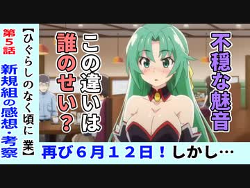 ひぐらしのなく頃に業 新規勢の感想 考察 全36件 トーヤマトールさんのシリーズ ニコニコ動画