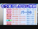 【パワプロ2020】目指すは地獄からの下克上！　縛りペナント　Part８