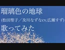 【れみ】瑠璃色の地球／松田聖子／及川なずな（CV. 広瀬すず）【歌ってみた】