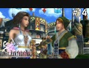 【初見FFX-2】FF10が面白すぎた。part14