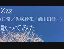 【れみ】日常／Zzz／佐咲紗花【歌ってみた】