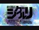 MAD　航空騎兵シグルリ-オーディン･ファイルズ-劇場版