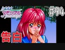 【実況】どうしてもトキメキたい男が「ときめきメモリアル」を実況プレイ#94