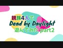 【DBD】親族4人でDead by Daylight遊んでみたpart2【切抜編】