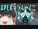 【Apex Legends/ゆっくり実況】part82/プラチナランクに昇格しました！【エーペックスレジェンズ】