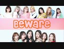 [IZ*ONE] Beware（歌詞入）
