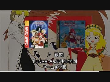 ルナ　さんぽする学園　ゲームギア LUNAR さんぽする学園 - みんなのゲームギアレビュー