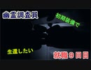 【ホラーゲーム】Phasmophobiaで仕事をしてみた【就職９日目】