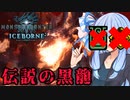 【MHWI】さらなるスリルを求める葵のMHWIB#5　ミラボレアス編【VOICEROID実況プレイ】