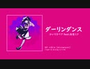 【波音リツ KIRE 】 ダーリンダンス 【UTAUカバー】