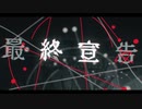 【MV】最終宣告／ヒョヌ【歌ってみた】
