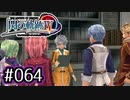 #064 軌跡好きの【閃の軌跡Ⅳ】実況だよ